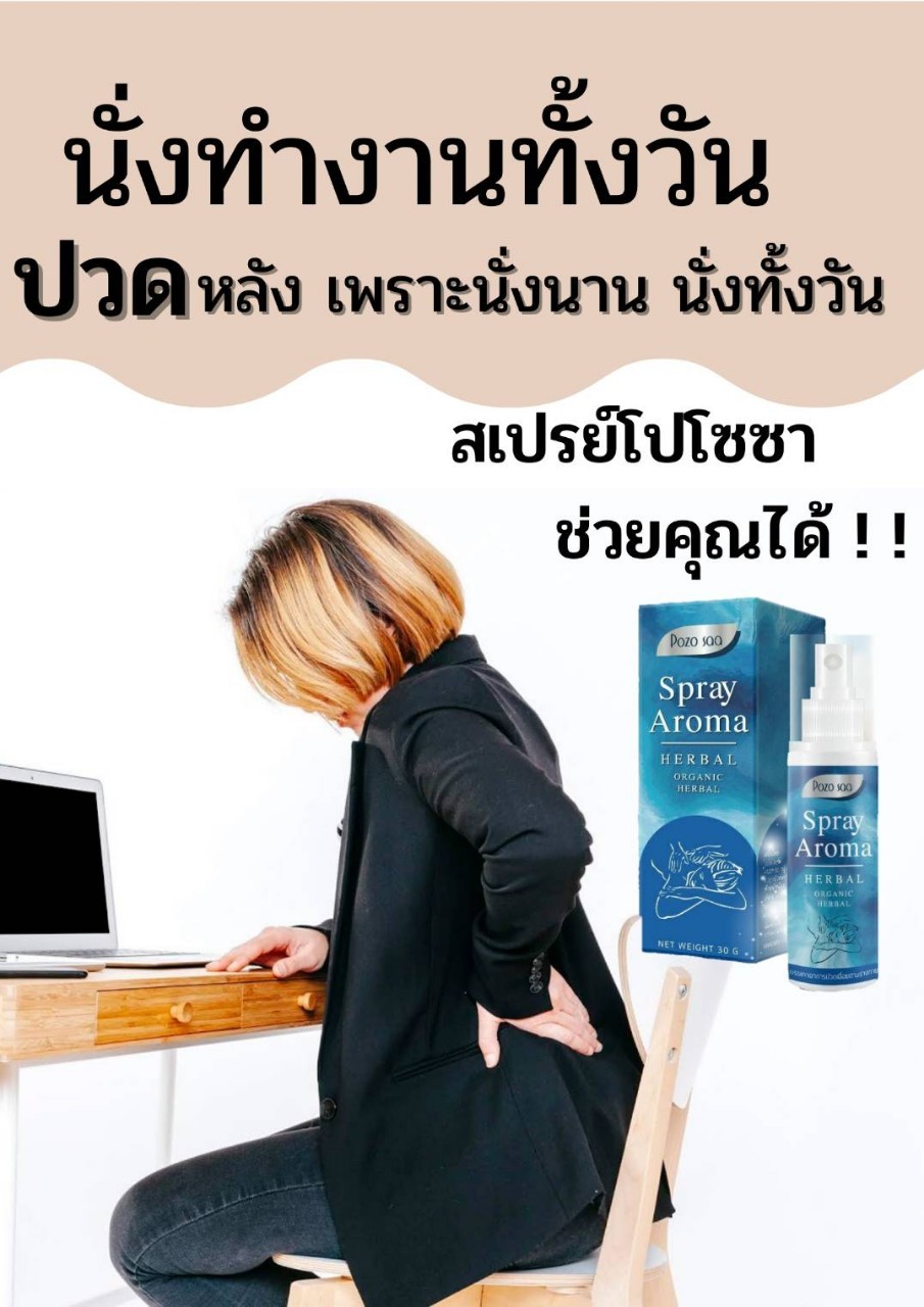 สเปรย์โปโซซา, POZOSAA SPRAY