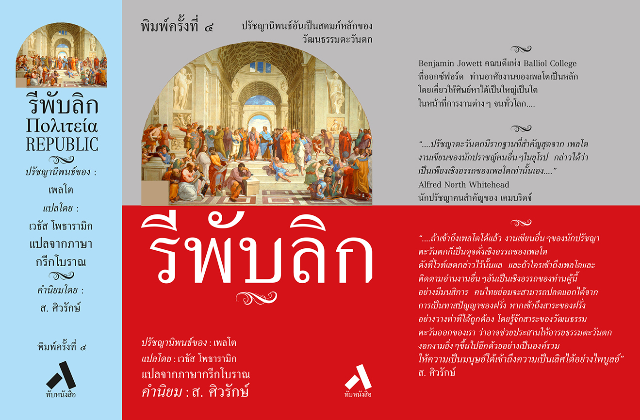 รีพับลิก REPUBLIC (ปกแข็ง-สันโค้ง)