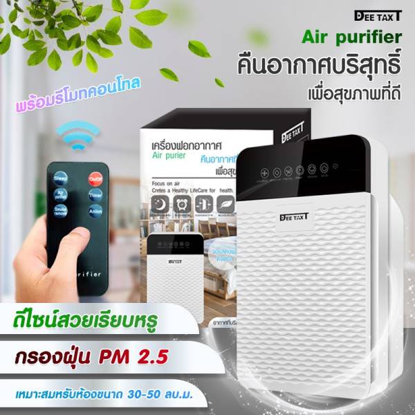 เครื่องฟอกอากาศ ป้องกันฝุ่น กรองอากาศ PM2.5-สำหรับห้อง 32 ตร.ม. (ส่งฟรี)