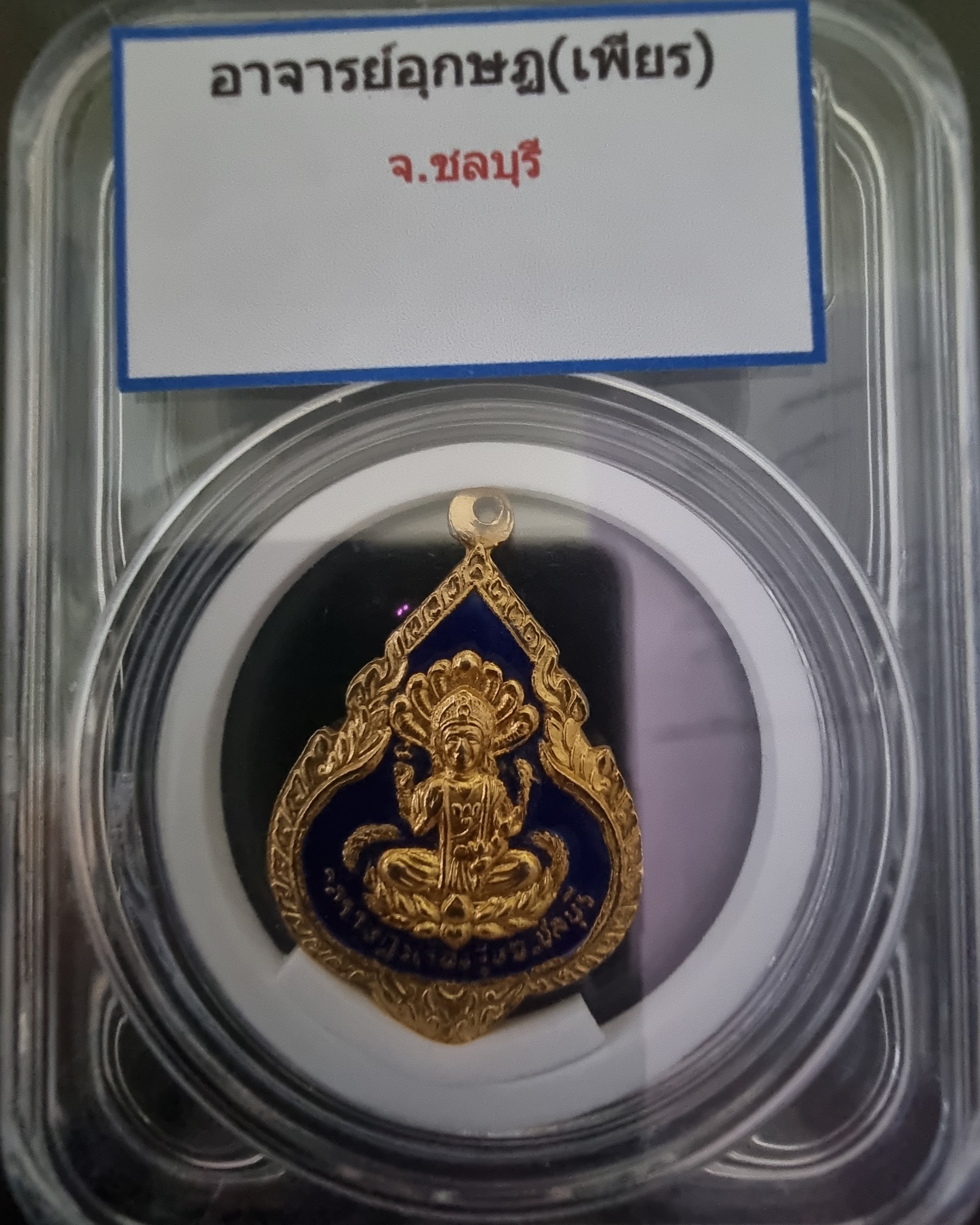 เหรียญพระอาจารย์อุกฤษฎ์เพียร วัดราษฎร์เรืองสุข ชลบุรี