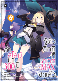 Animag ล่าสไลม์มา 300 ปีรู้ตัวอีกทีก็เลเวล MAX ซะแล้ว NOVEL เล่ม 8