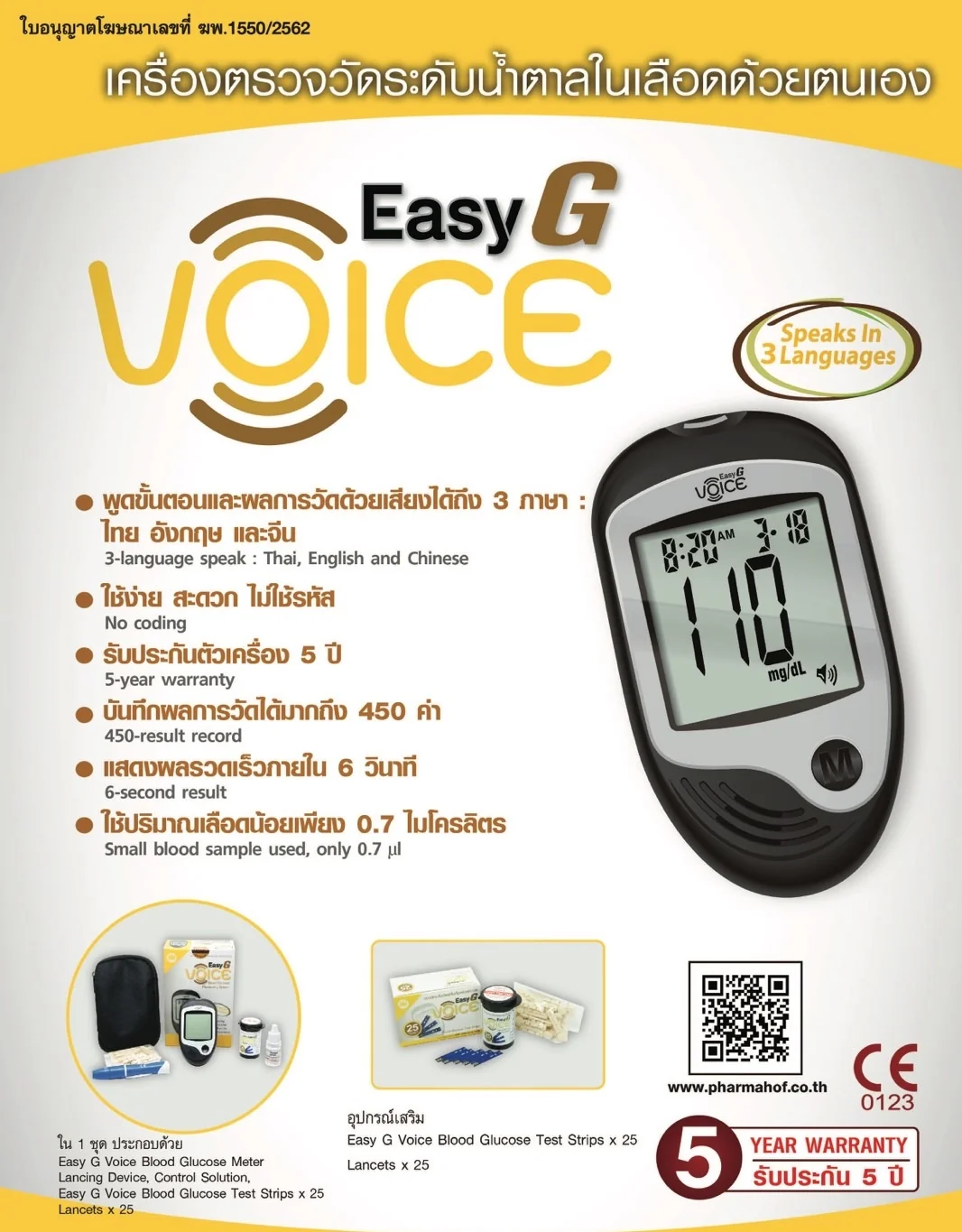 เครื่องวัดระดับน้ำตาลในเลือดด้วยตนเอง Easy G Voice พร้อมแผ่นวัด และเข็มเจาะเลือดอย่างละ 25 ชิ้น รับประกันศูนย์ไทย 5 ปี