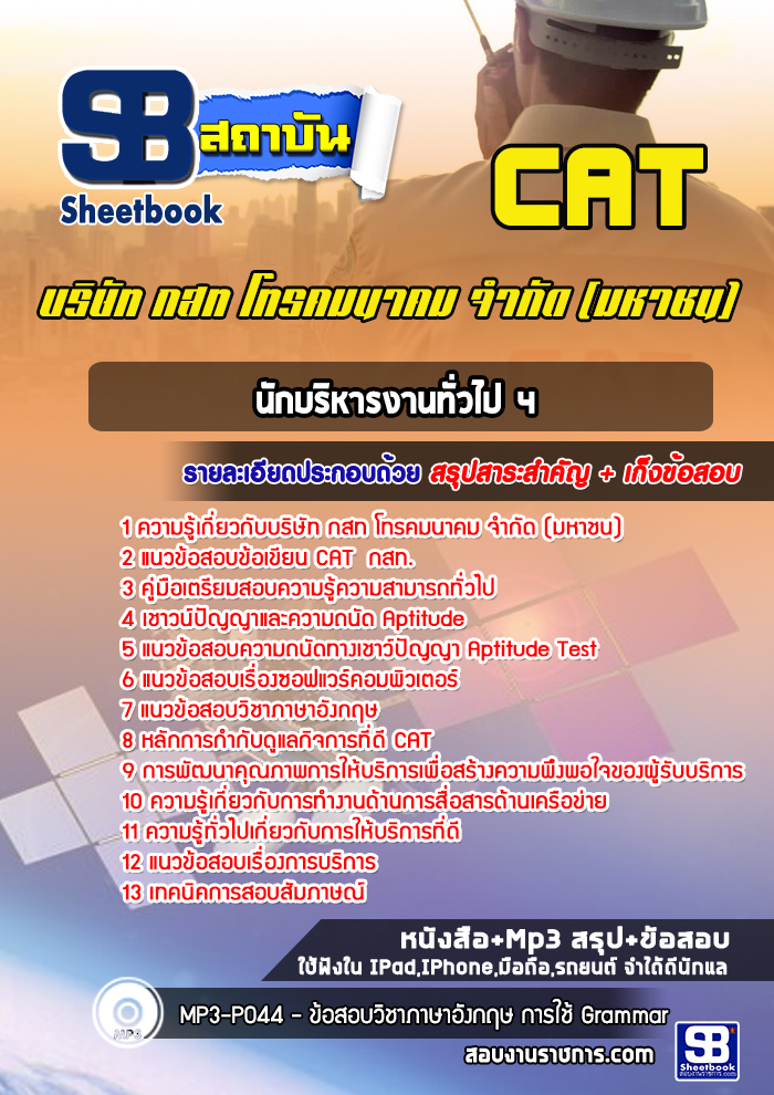 แนวข้อสอบนักบริหารงานทั่วไป 4 บริษัท กสท โทรคมนาคม จำกัด (มหาชน)