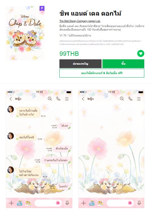 ขายธีมไลน์ ชิพ แอนด์ เดล ดอกไม้