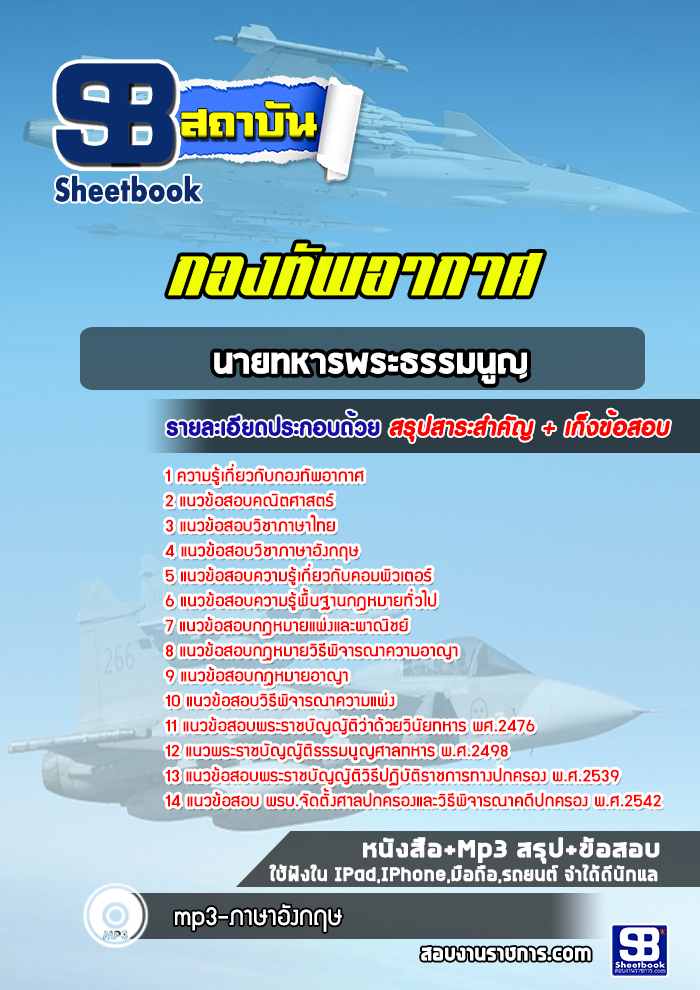แนวข้อสอบนายทหารพระธรรมนูญ กองทัพอากาศ