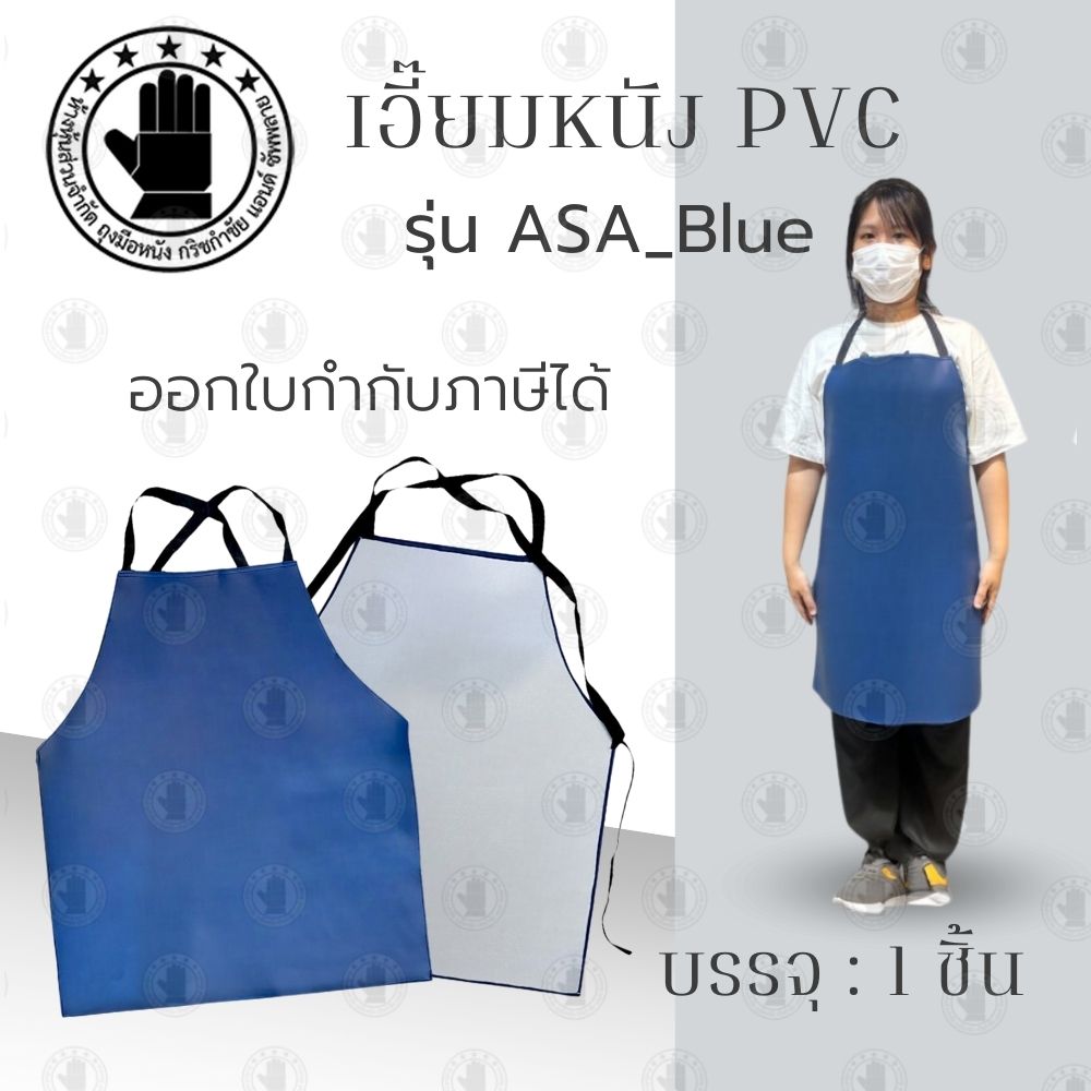 ผ้ากันเปื้อน PVC อเนกประสงค์ รุ่น ASA_blue( บรรจุ 1 ชิ้น ) ไซส์ S วัสดุPVC อย่างดี กันน้ำ กันสารเคมี