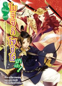 Animag ผู้พิทักษ์สวน โมจิซึกิ โซชิโร่ มาแล้ว! NOVEL เล่ม 9 ตอน เทศกาลดอกท้อกับมงกุฎที่ถูกขโมย