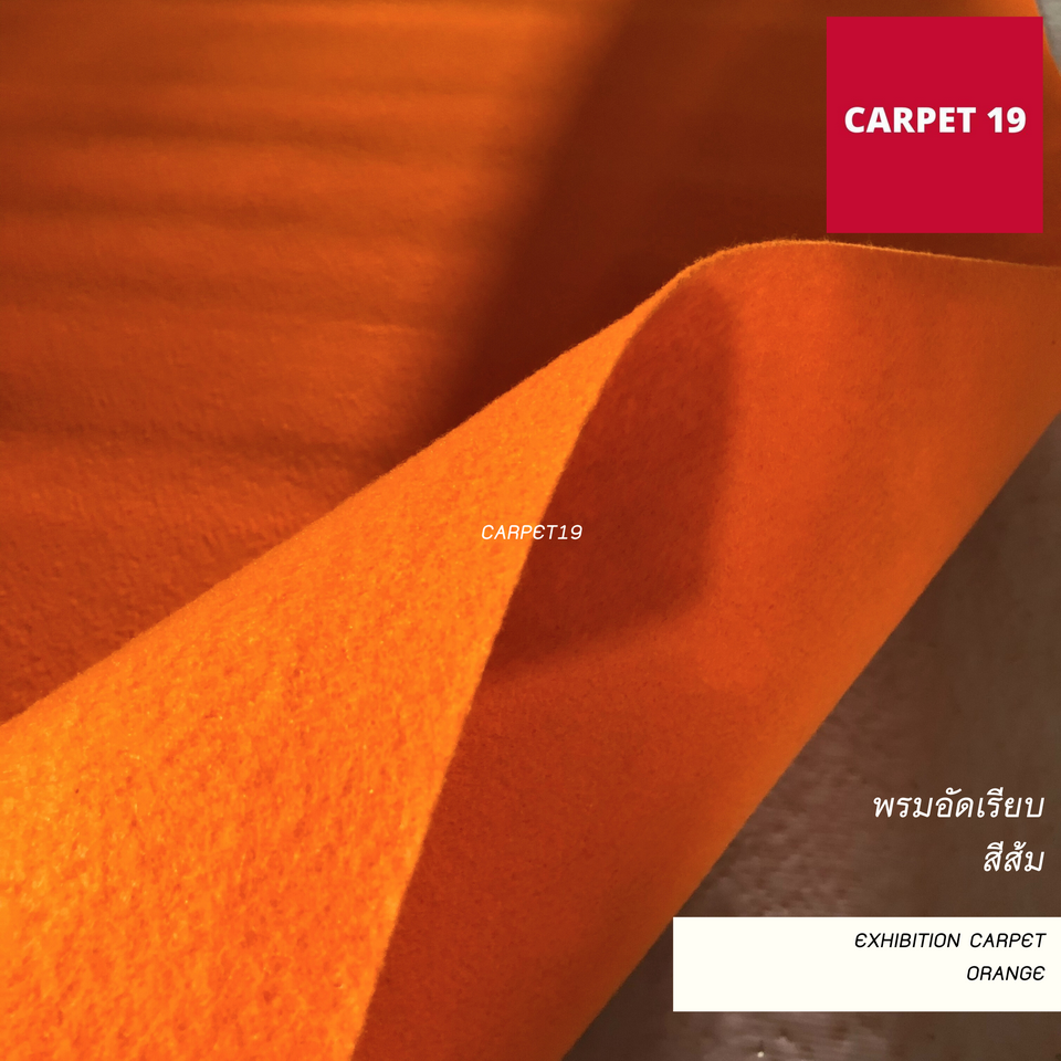 ราคาต่อเมตร>>CARPET19 พรมอัดเรียบ สีส้ม รุ่น M1.5 กว้าง 1.5 เมตร หนา 1.8-2.0 มม.