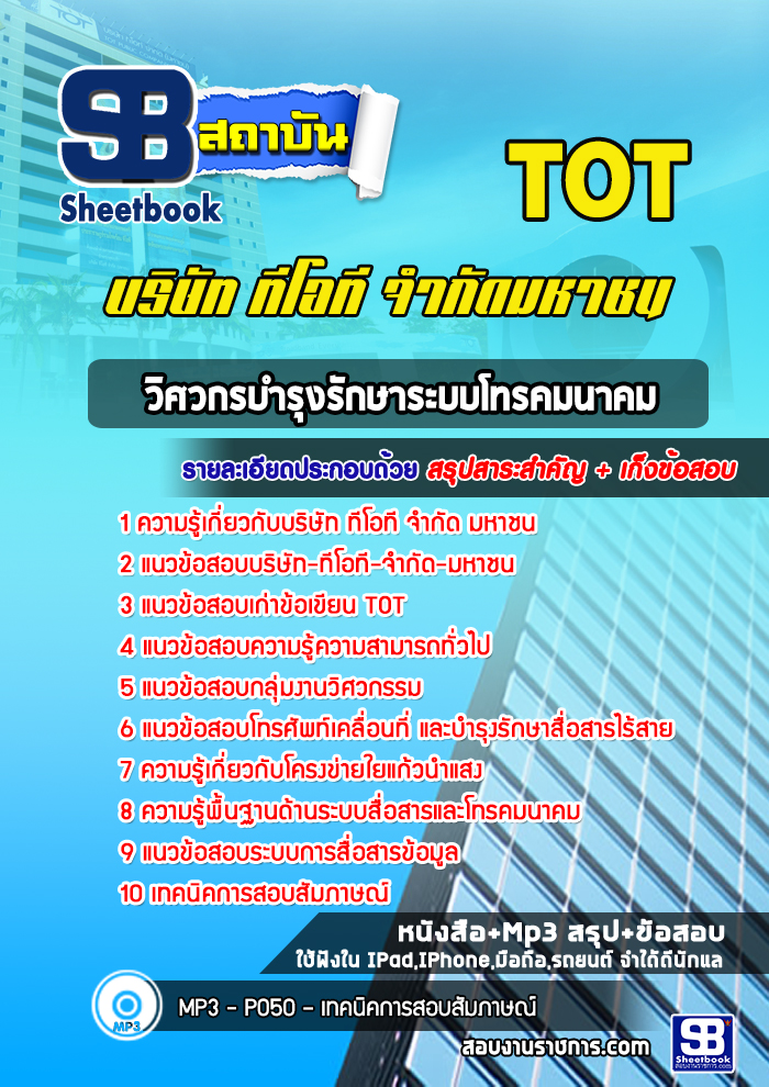 แนวข้อสอบวิศวกรบำรุงรักษาระบบโทรคมนาคม TOT