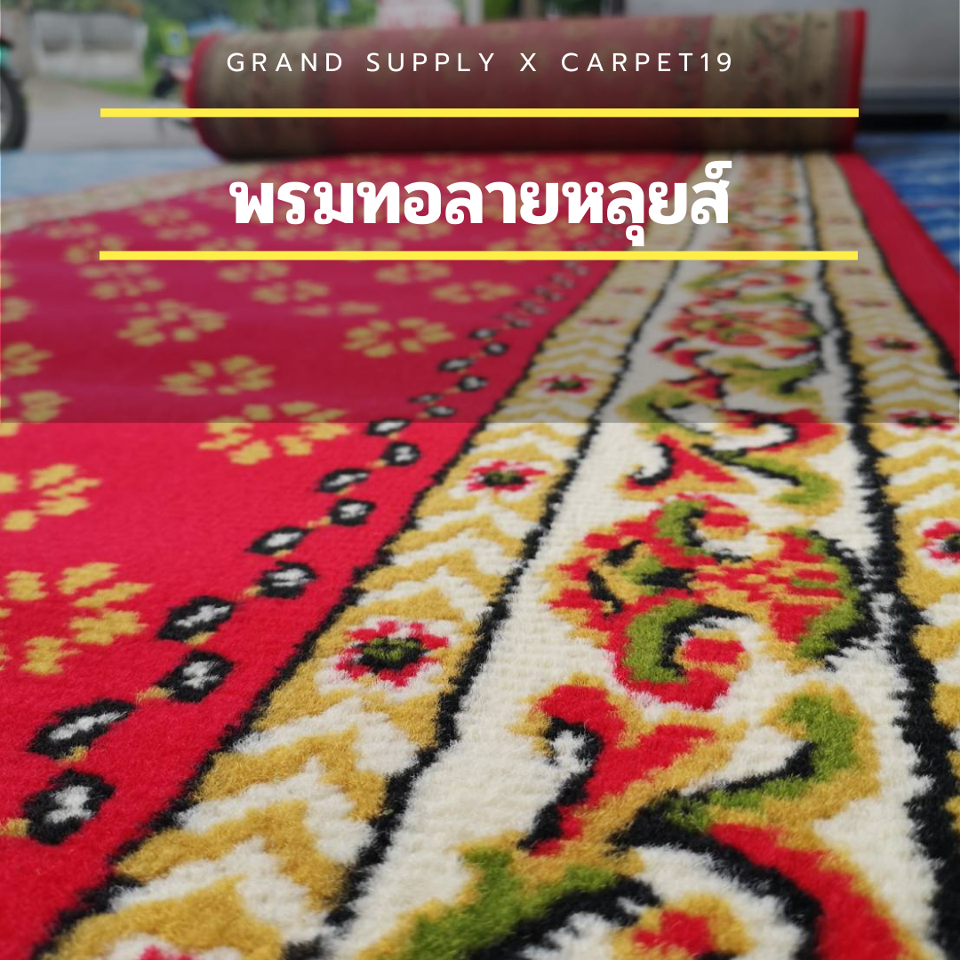 🌟🌟พรมทอลายหลุยส์ กว้าง 1 เมตร ยาว 10 เมตร หนา 8-10 มม.พรมถวายวัด มัสยิด ขนนุ่ม