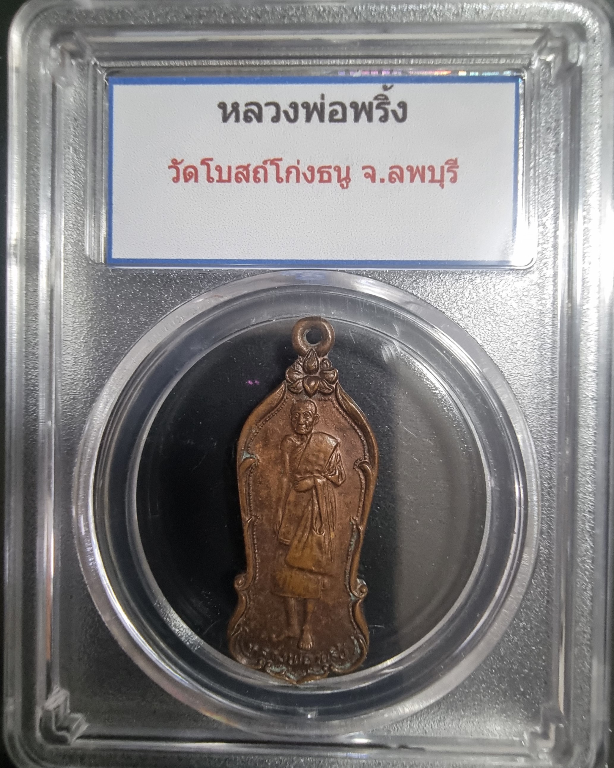 เหรียญหลวงพ่อพริ้ง วัดโบสถ์โก่งธนู ลพบุรี ปี 23