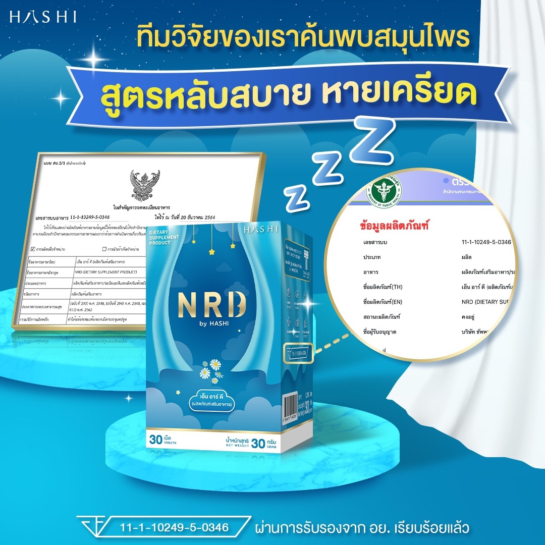 NRD สารสกัดธรรมชาติช่วยเรื่องนอนหลับ เซ็ตขายดีที่สุด 2 กล่อง