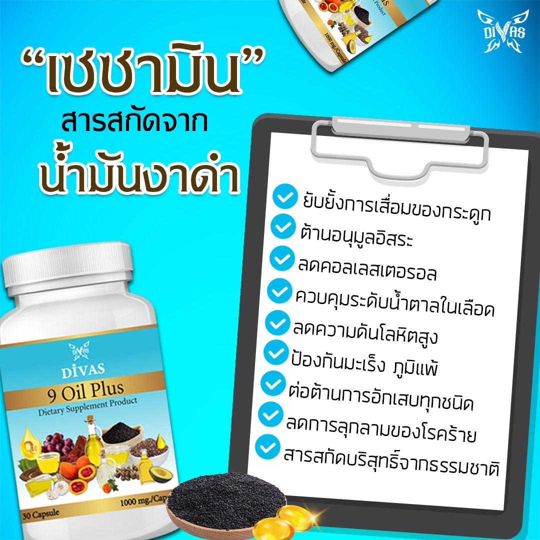9 Oil Plus,Gac Oil,Astaxanthin,น้ำมันงาดำ,น้ำมันฟักข้าว,แอสต้าแซนธิน,น้ำมันงาม้อน,น้ำมันไรซ์เบอร์รี่,เซซามิน,Sesamin