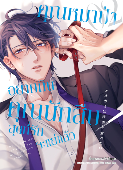 Animag คุณหมาป่าอยากกินคุณนักสืบสุดที่รักจะแย่แล้ว COMIC เล่ม 2