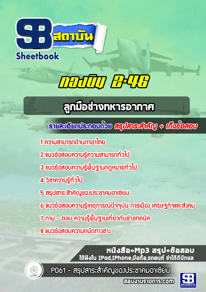 แนวข้อสอบลูกมือช่างทหารอากาศ กองบิน 2-46