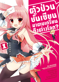 Animag ตัวป่วนชั้นเซียน มาตบเกรียนถึงต่างโลก COMIC เล่ม 1