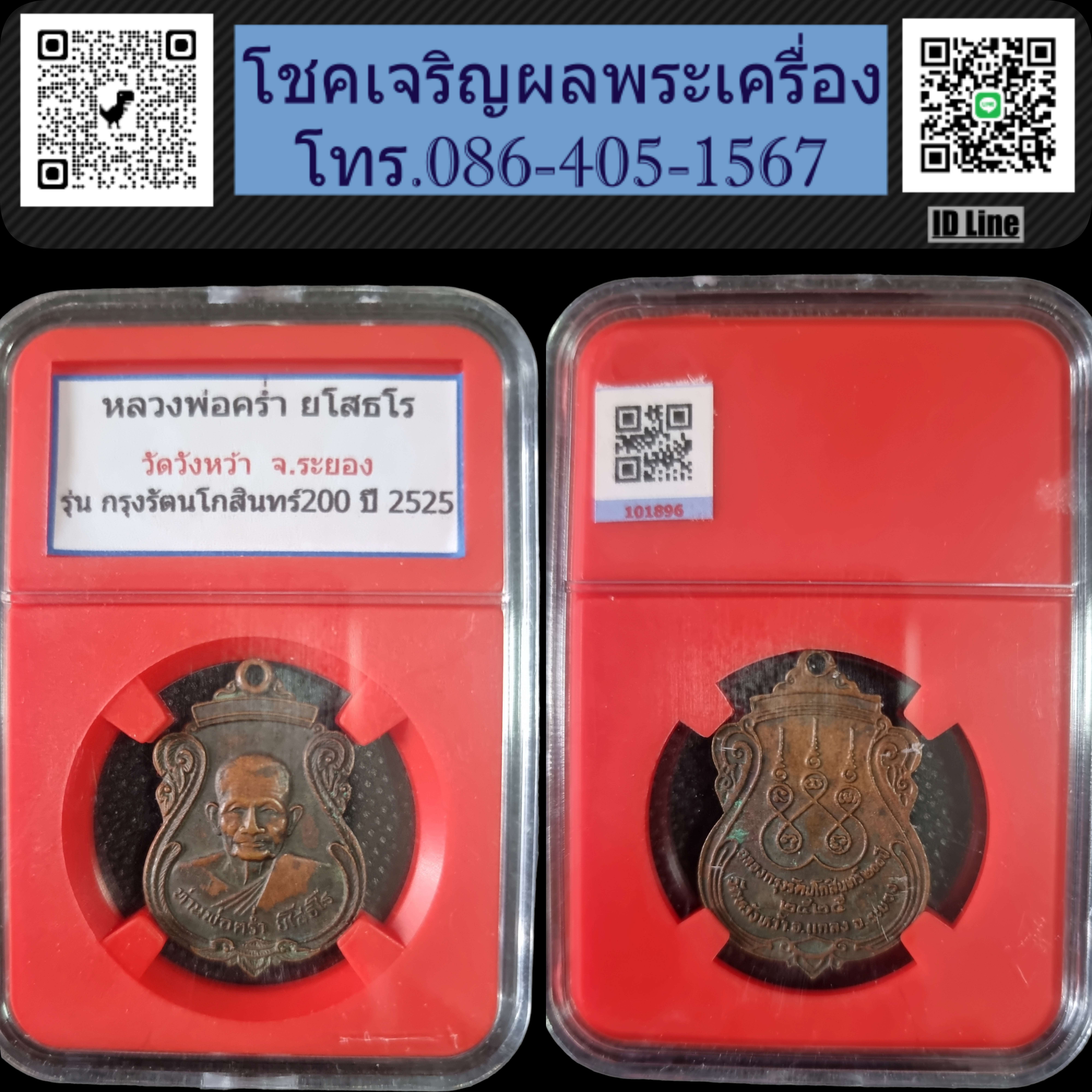 เหรียญหลวงปู่คร่ำ วัดวังหว้า รุ่นฉลองกรุงรัตนโกสินทร์ 200 ปี