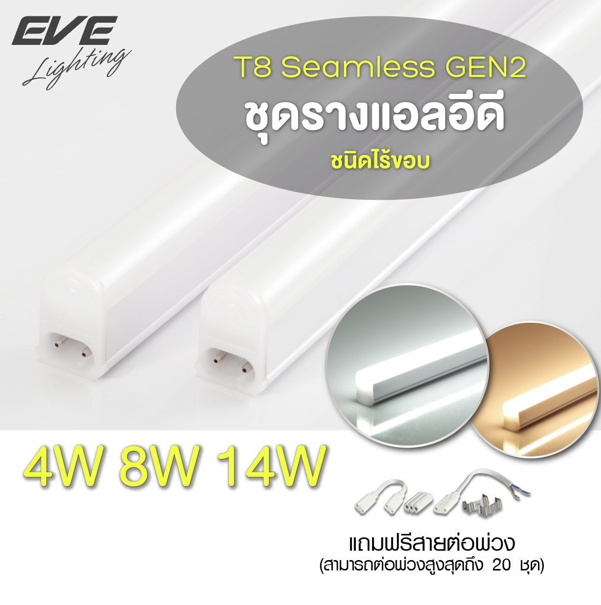 LED Seamless T5 ชุดรางแอลอีดี T5 ต่อพ่วงได้ไม่เกิดเงาดำระหว่างการต่อ ขนาด 4, 8 และ14 วัตต์ แสงขาวและแสงเหลือง