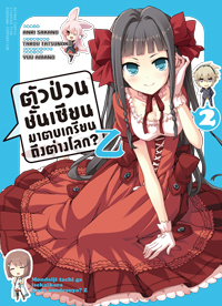 Animag ตัวป่วนชั้นเซียน มาตบเกรียนถึงต่างโลก Z COMIC เล่ม 2