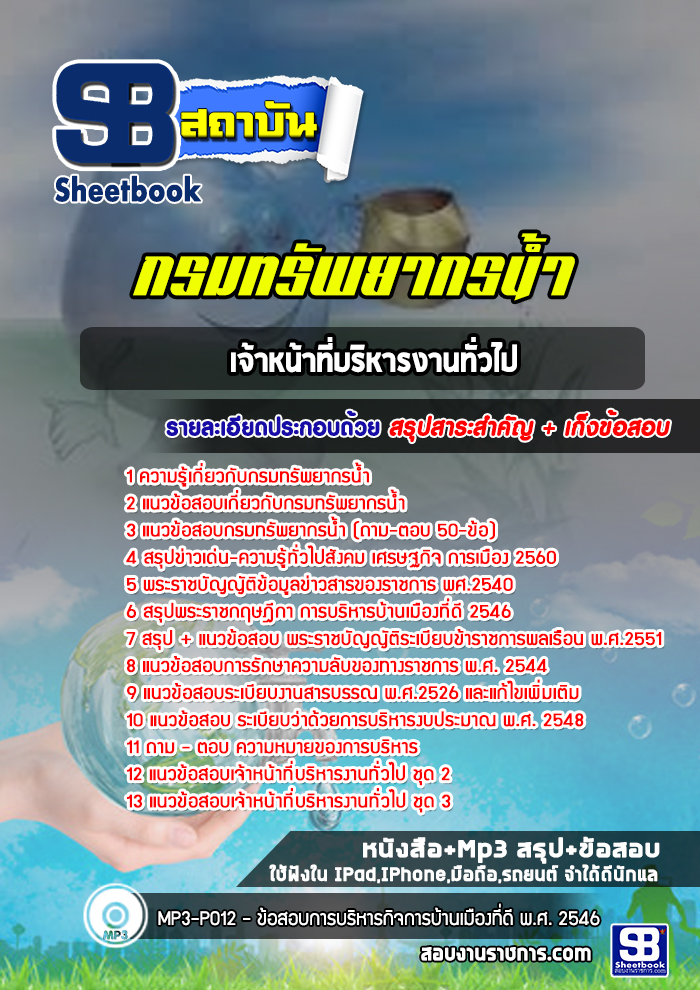 แนวข้อสอบเจ้าหน้าที่บริหารงานทั่วไป กรมทรัพยากรน้ำ