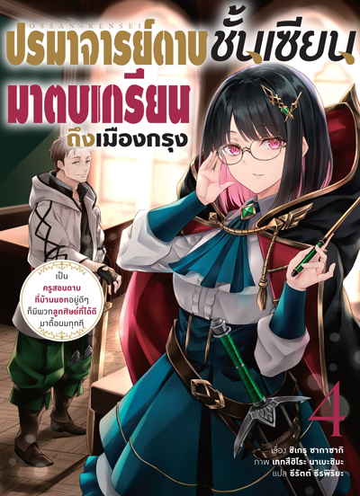 Animag ปรมาจารย์ดาบชั้นเซียนมาตบเกรียนถึงเมืองกรุง NOVEL เล่ม 4