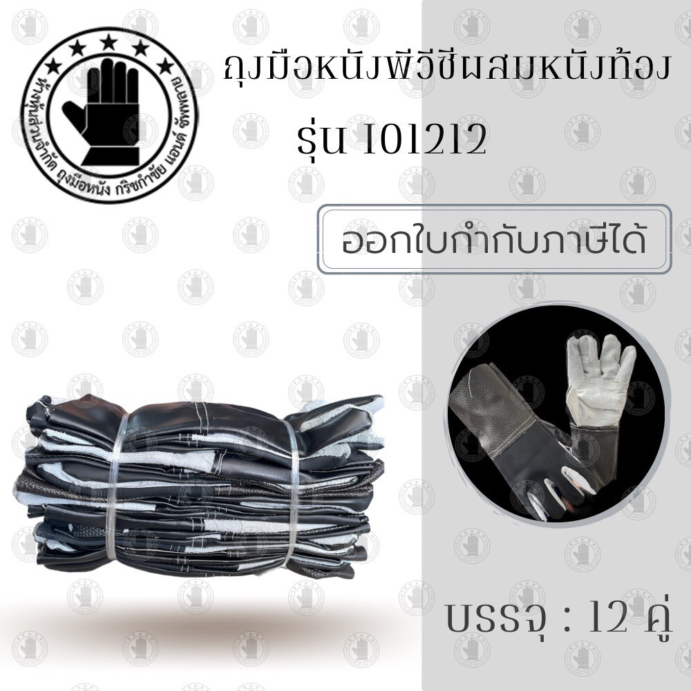 ถุงมือหนังพีวีซีผสมหนังท้อง รุ่น I01212 ( ยกโหล 12 คู่) ออกแบบมาให้ประหยัดในการใช้งาน ทนทานแต่ก็สวมใส่สบายเช่นกัน
