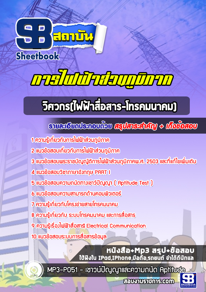 แนวข้อสอบวิศวกร(ไฟฟ้าสื่อสาร-โทรคมนาคม) กฟภ