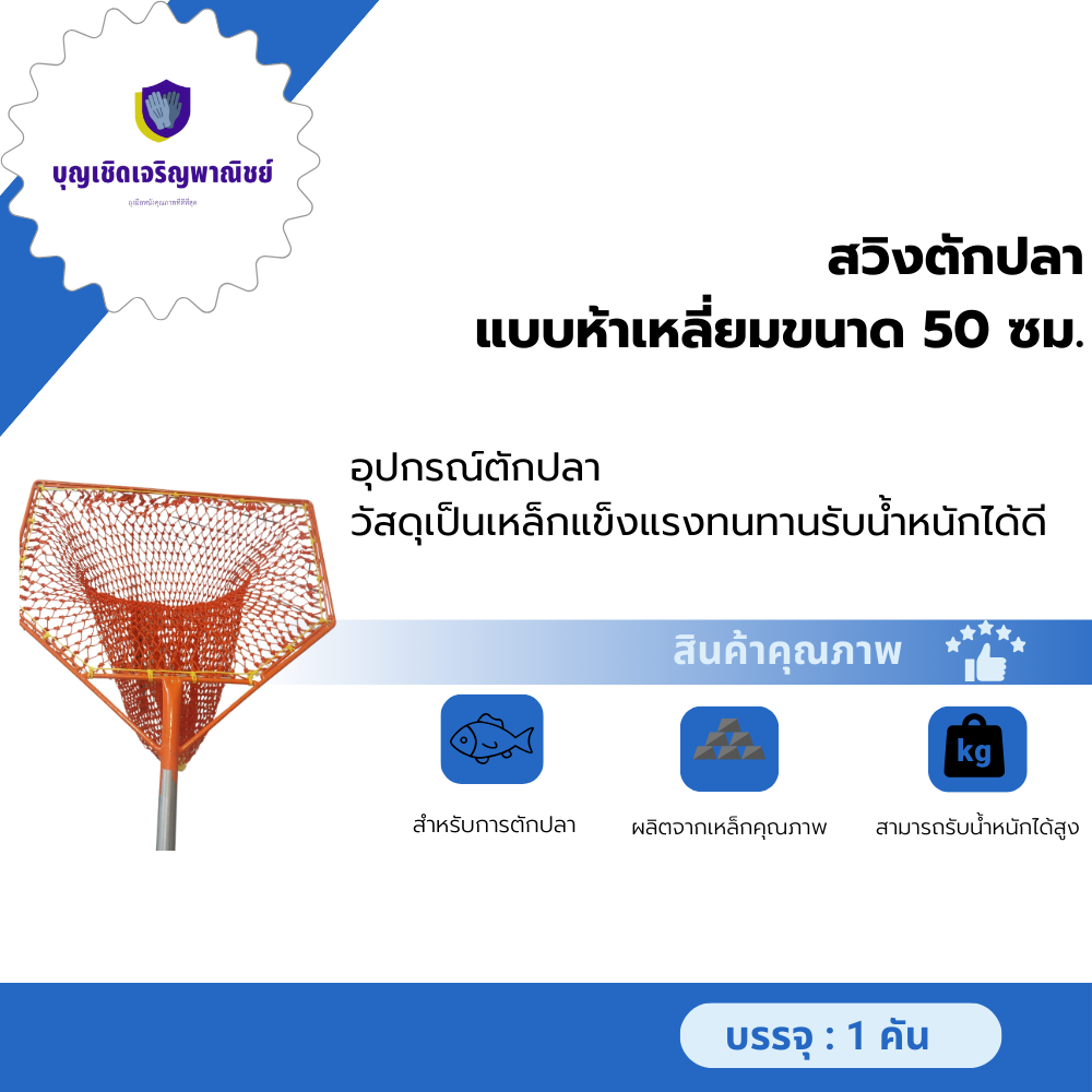 สวิงตักปลาแบบเหลี่ยม รุ่น swingsteelnet_50S จำนวน 1 อัน หน้ากว้าง 50 ซม. โครงสร้างเป็นเหล็กทั้งชิ้น ตาข่ายเส้นหนา