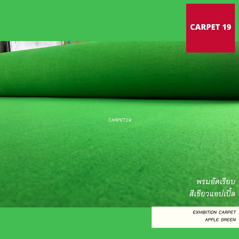 ราคาต่อเมตร>>CARPET19 พรมอัดเรียบ สีเขียวแอปเปิ้ล รุ่นL2 กว้าง 2 ม.หนา 2.5-3.0 มม.