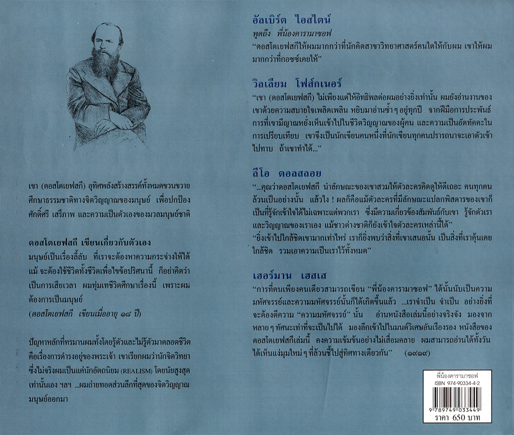 พี่น้องคารามาซอฟ / THE BROTHERS KARAMAZOV