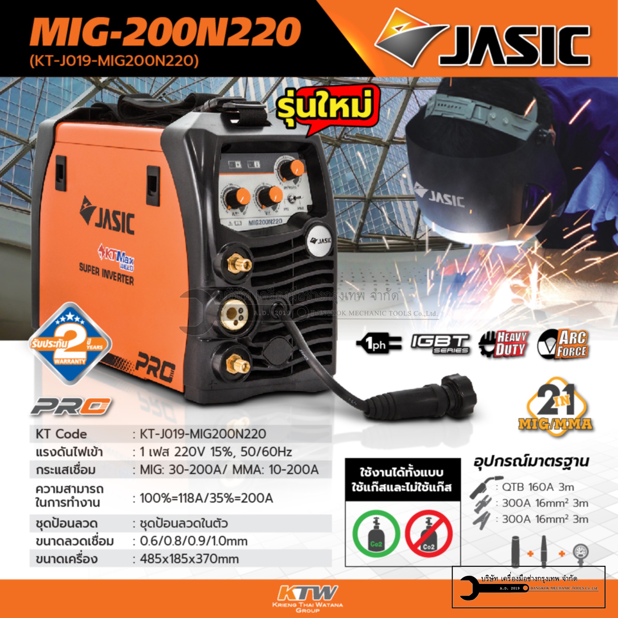JASIC เครื่องเชื่อมMIG 200 แอมป์ รุ่นMIG200N220 กำลังไฟ 9.4กิโลโวลต์แอมป์ รับประกัน 2 ปี