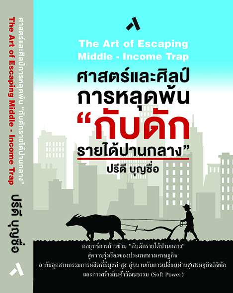 ศาสตร์และศิลป์การหลุดพ้น “กับดักรายได้ปานกลาง” / The Art of Escaping Middle-Income Trap