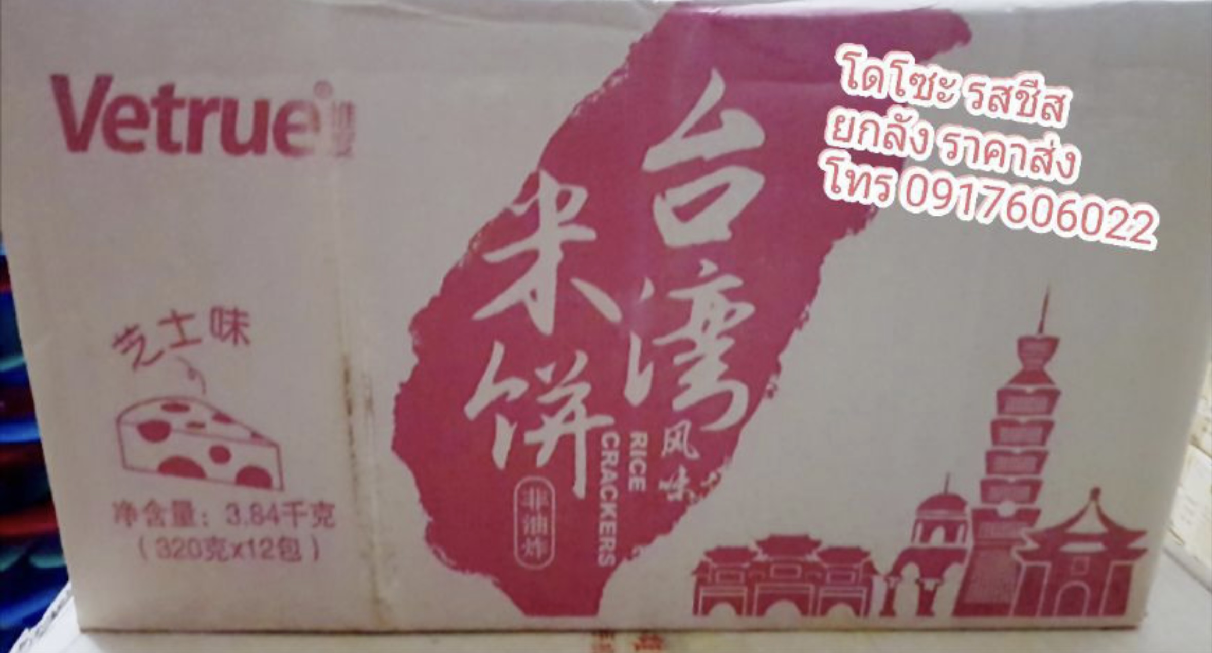 Vetrue เค้กข้าวใต้หวัน โดโซะไต้หวัน เวเฟอร์สอดไส้ เวเฟอร์ไต้หวัน ขนมไต้หวัน มี5รสให้เลือก แพ็คใหญ่สุดคุ้ม 39 ชิ้น