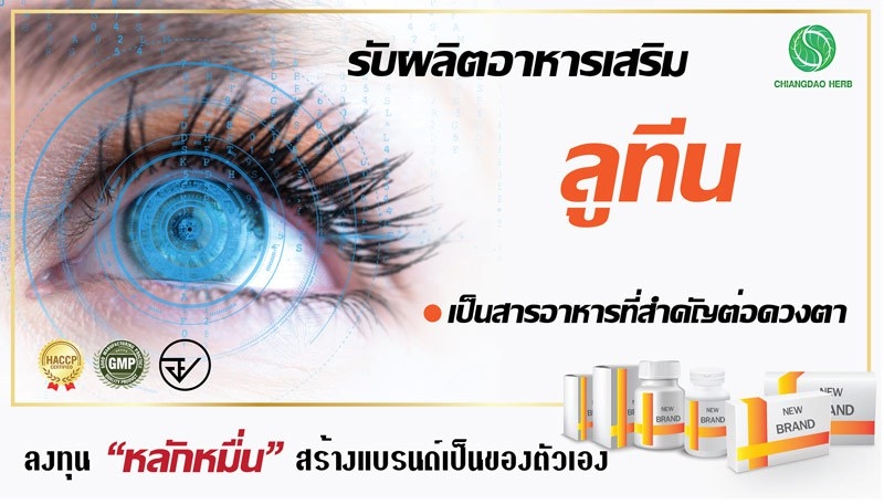 รับผลิตลูทีน
