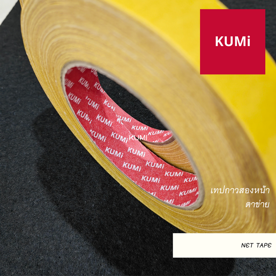 🤍ราคาต่อม้วน🤍 เทปกาวติดพรม แบบตาข่าย ยี่ห้อ KUMI ไม่ทิ้งคราบกาว