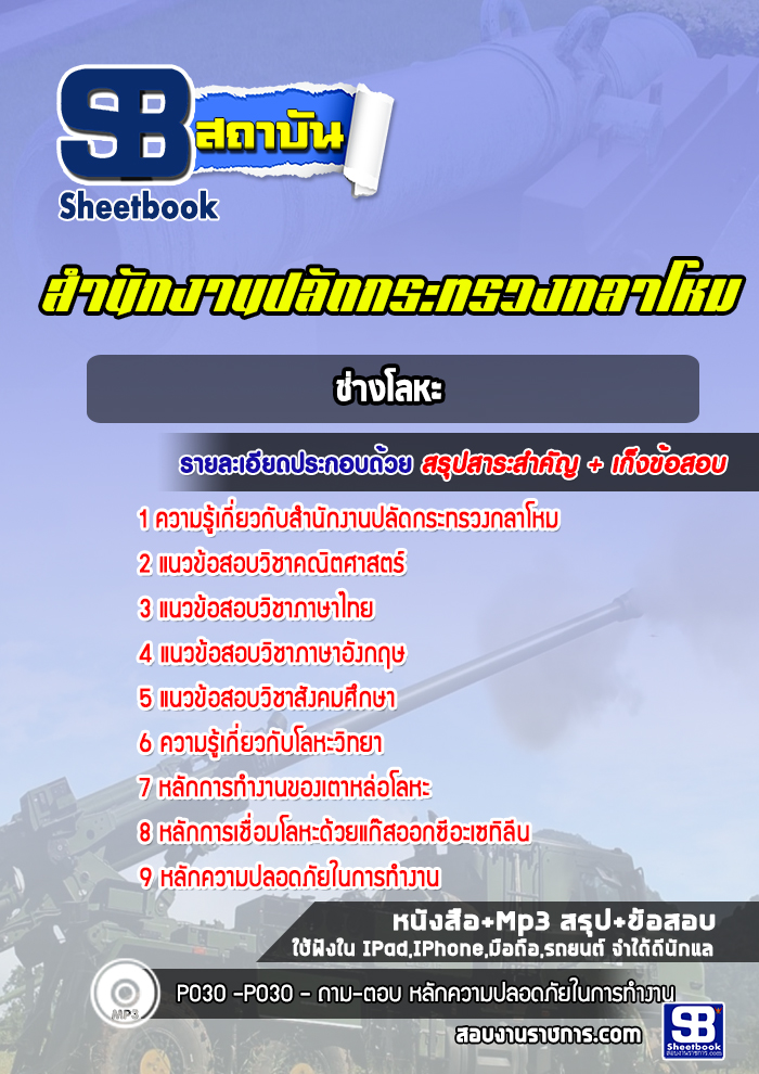 แนวข้อสอบช่างโลหะ สำนักงานปลัดกระทรวงกลาโหม