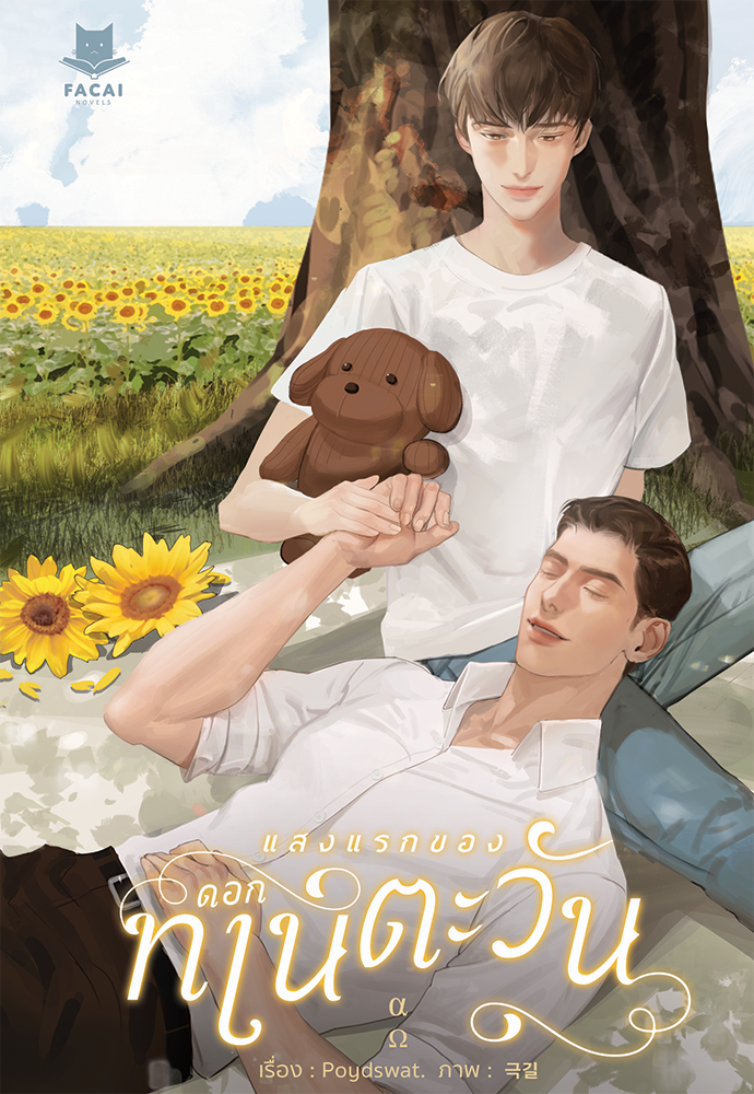 แสงแรกของดอกทานตะวัน l Poydswat.