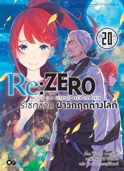Animag Re:ZERO รีเซทชีวิต ฝ่าวิกฤตต่างโลก NOVEL เล่ม 20