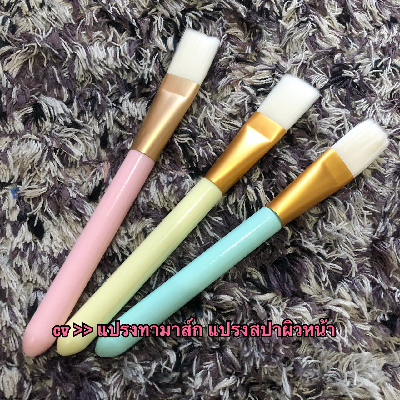 แปรงทามาส์กหน้า 1 เซต มี 3 ชิ้น มีราคาส่งนะคะ