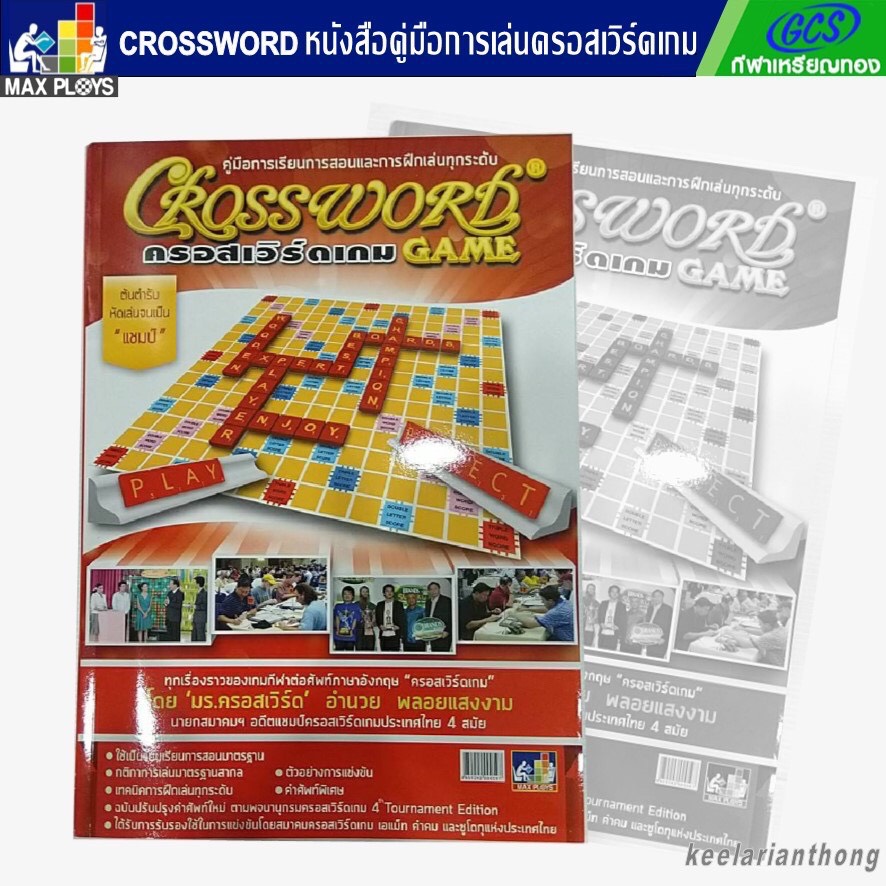 Crossword หนังสือคู่มือการเล่น ครอสเวิร์ด