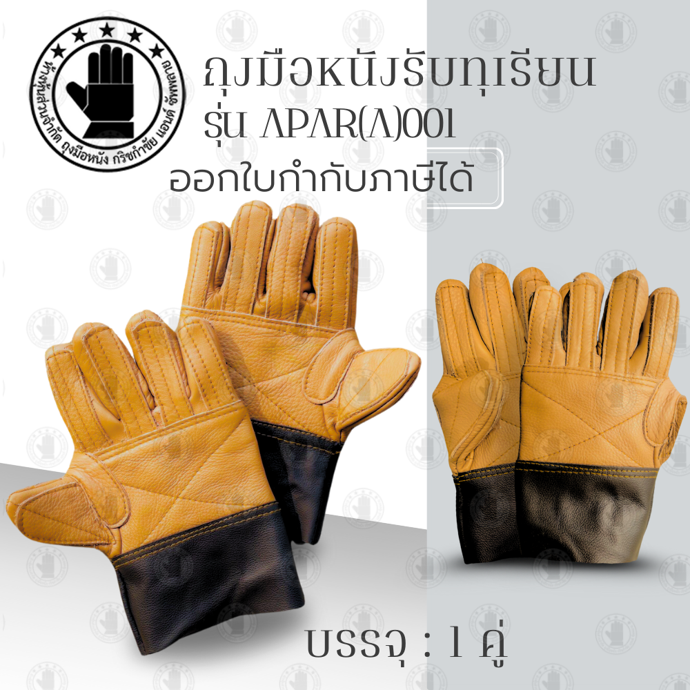 ถุงมือหนังรับทุเรียนหนาพิเศษ รุ่น APAR(A)001 ใช้ในการรับทุเรียน เทียบทุเรียน คัดทุเรียน ปอกทุเรียน