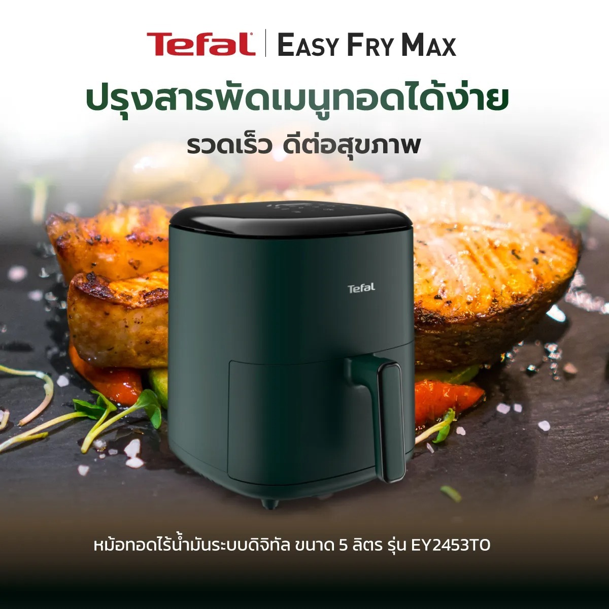 TEFAL หม้อทอดไร้น้ำมัน รุ่น EY2453T0 5 ลิตร 1500 วัตต์ / รับประกัน 2 ปี