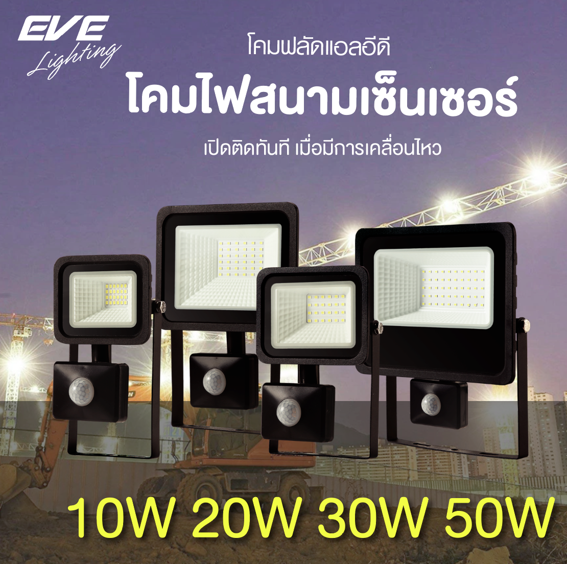 LED Flood Better Sensor 10, 20, 30, 50W โคมฟลัดไลท์แอลอีดี DOB Better พร้อมเซ็นเซอร์ จับการเคลื่อนไหว ขนาด10, 20, 30, 50 วัตต์ ไฟเปิดอัตโนมัติเมื่อมีคนเดินผ่าน ประหยัดไฟ มีให้เลือกทั้งแสงเดย์ไลท์และวอร์มไวท์ มุมแสงกว้าง มาตรฐาน IP65 กันน้ำกันฝุ่น