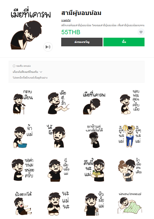 ขายสติกเกอร์ไลน์ สามีผู้นอบน้อม