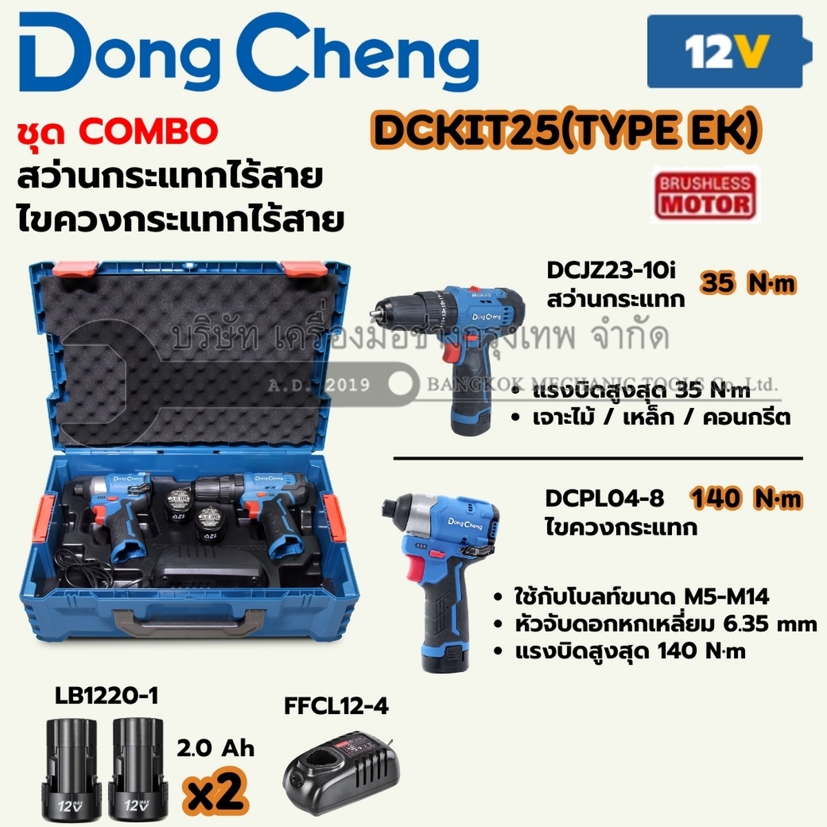ชุดเครื่องมือไร้สาย 12 โวลต์ รุ่น DCKIT25 (TYPE EK) ประกอบด้วย สว่านไขควงกระแทก DCJZ23-10i แรงบิดสูงสุด 35 นิวตันเมตร และไขควงกระแทก DCPL04-8 แรงบิดสูงสุด 140 นิวตันเมตร มอเตอร์ไร้แปรงถ่าน พร้อมแบตเตอรี่ 2Ah 2 ก้อนและแท่นชาร์จ