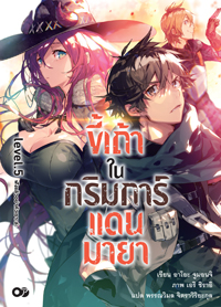 Animag ขี้เถ้าในกริมการ์แดนมายา NOVEL เล่ม 5