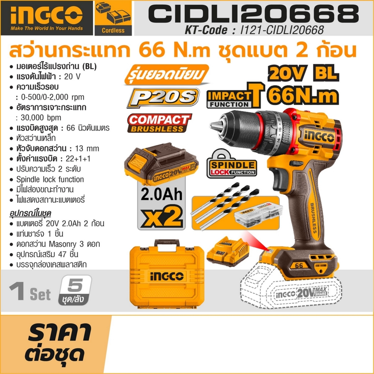 INGCO สว่านกระแทก 20V รุ่น CIDLI20668 หัวจับดอกสว่าน 13 มม. รวมแบตเตอรี่และแท่นชาร์จ (อิงโก้)