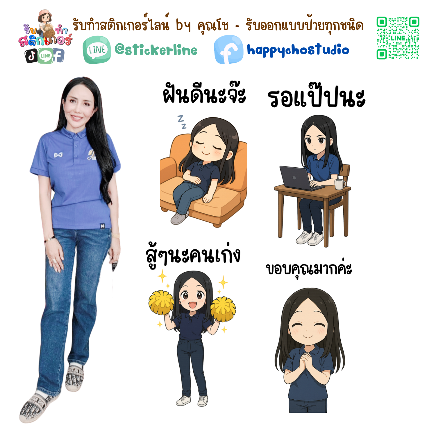 สติกเกอร์ไลน์แบบการ์ตูน 8 รูป (ใช้รูปถ่ายจริง 1-3 รูป) ทางร้านเป็นผู้ออกแบบท่าทางให้ตามคำพูดสติกเกอร์ไลน์ที่ลูกค้ากำหนด