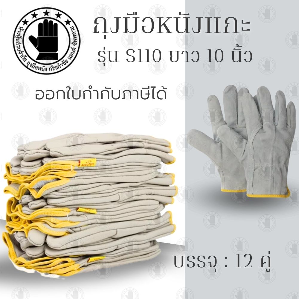 ถุงมือหนังแกะ สำหรับงานเชื่อม รุ่น S11012 ความยาว 10 นิ้ว (ยกโหล 12 คู่) กันความร้อน ไม่ติดไฟขณะใช้งาน