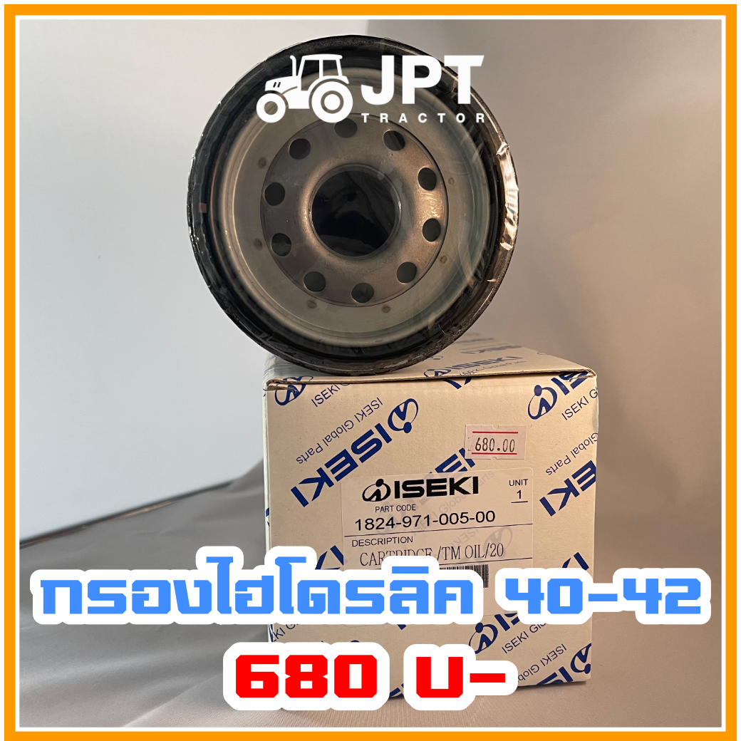กรองน้ำมันไฮโดรลิคอิเซกิ (ISEKI) แท้ รุ่น NT540/542 |40-42 แรง| ราคาถูก